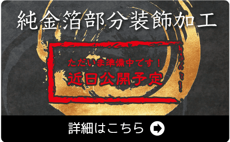 本物の金の輝き　純金箔部分装飾加工