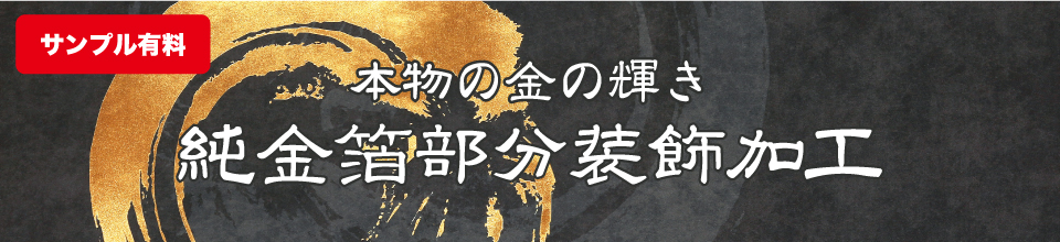 本物の金の輝き　純金箔部分装飾加工