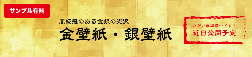 高級感のある金銀の光沢 金壁紙・銀壁紙