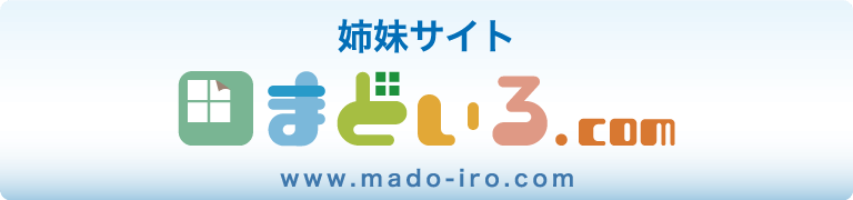 姉妹サイト　まどいろ.com