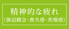 精神的な疲れ（強迫観念・喪失感・焦燥感）