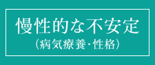 慢性的な不安定（病気療養・性格）