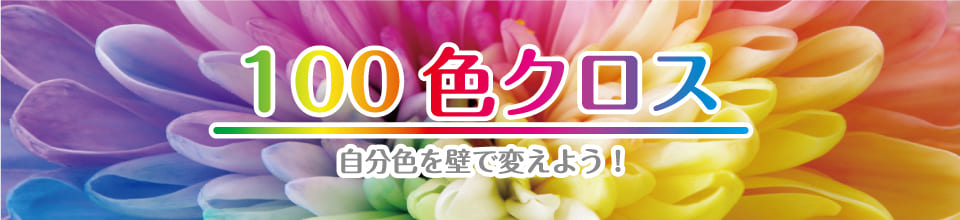 100色クロス特集 かべいろのデザイン かべいろ Com おしゃれ壁紙リフォーム貼り替え インクジェット壁紙のかべいろ Com