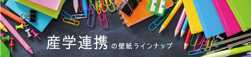 産学連携の壁紙