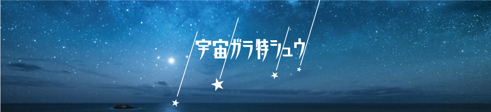 宇宙特集 かべいろのデザイン かべいろ Com おしゃれ壁紙リフォーム貼り替え インクジェット壁紙のかべいろ Com