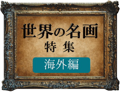 世界の名画特集 かべいろのデザイン かべいろ Com おしゃれ壁紙リフォーム貼り替え インクジェット壁紙のかべいろ Com