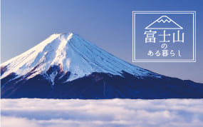 富士山のある暮らし
