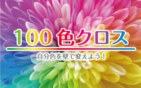 100色クロス