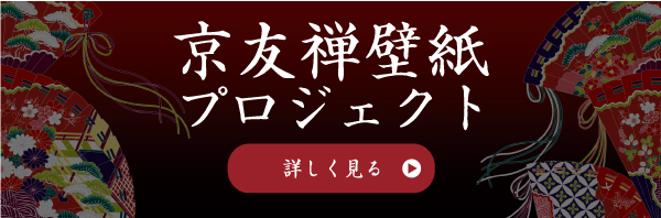 京友禅壁紙プロジェクト